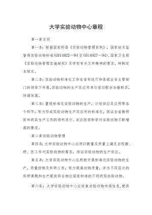 大学实验动物中心章程.docx