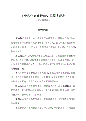 工业和信息化行政处罚程序规定.docx