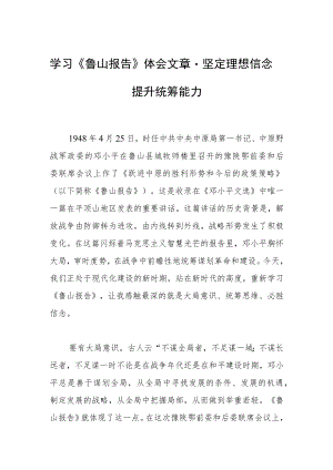 学习《鲁山报告》体会文章－坚定理想信念 提升统筹能力.docx