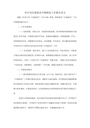 审计局以案促改开展情况工作报告范文.docx