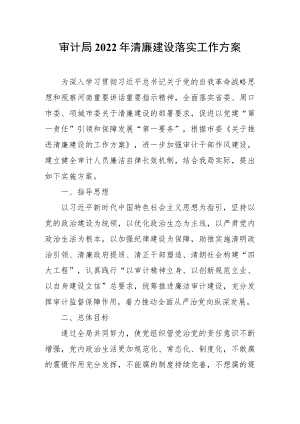 审计局2022年清廉建设落实工作方案.docx