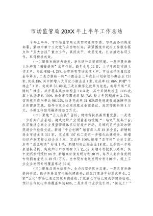 市场监管局2022年上半年工作总结.docx