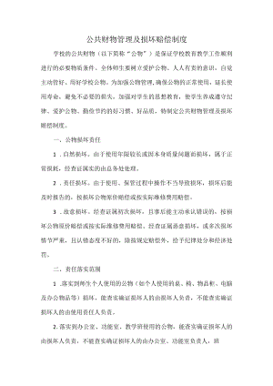 公共财物管理及损坏赔偿制度.docx