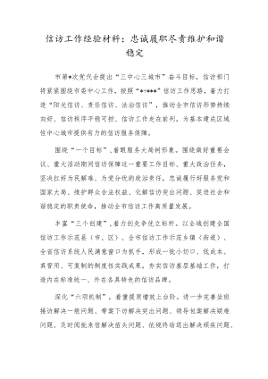 信访工作经验材料：忠诚履职尽责维护和谐稳定.docx