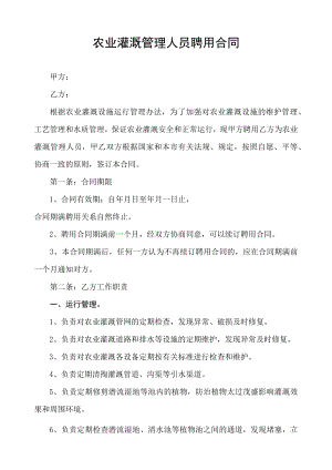农业灌溉管理人员聘用合同.docx
