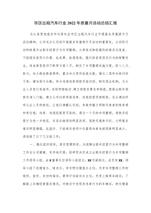 市区出租汽车行业2022年质量月活动总结汇报.docx