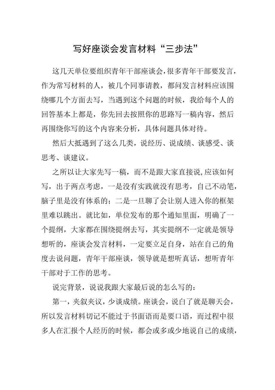 写好座谈会发言材料“三步法”.docx_第1页