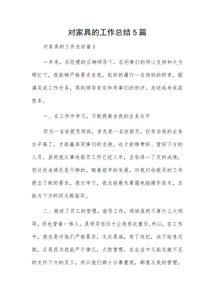 对家具的工作总结5篇.docx
