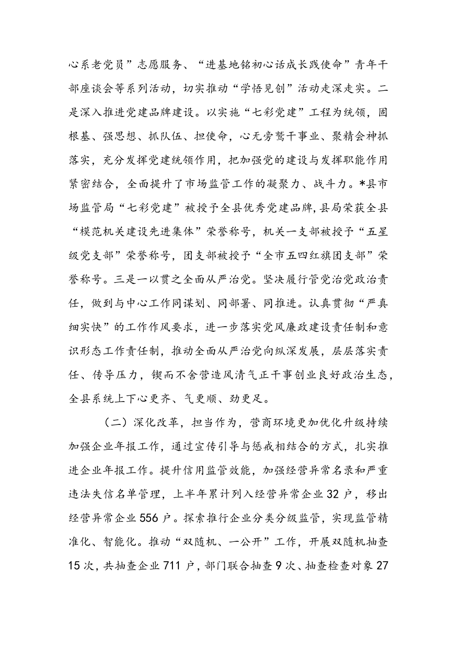市场监督管理局2022年上半年工作总结及下半年工作计划 & 某县市场监管局2022年上半年工作情况汇报.docx_第2页