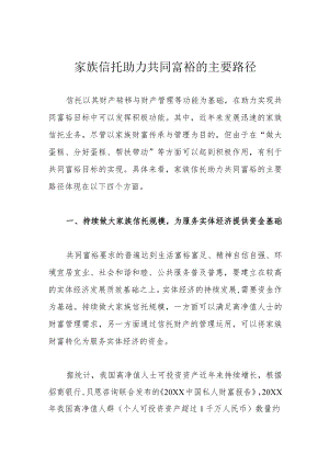 家族信托助力共同富裕的主要路径.docx