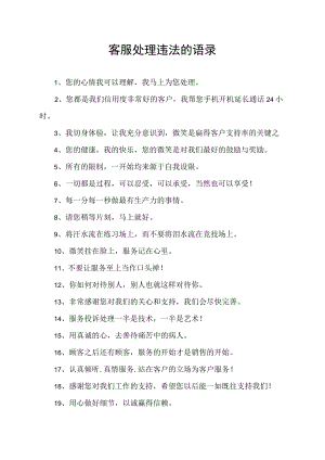 客服处理违法的语录.docx
