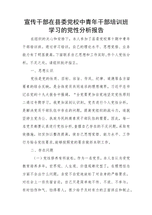 宣传干部在县委党校中青年干部培训班学习的党性分析报告.docx