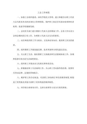 工会工作制度.docx