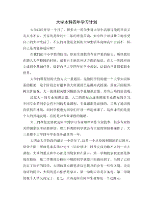大学本科四年学习计划.docx
