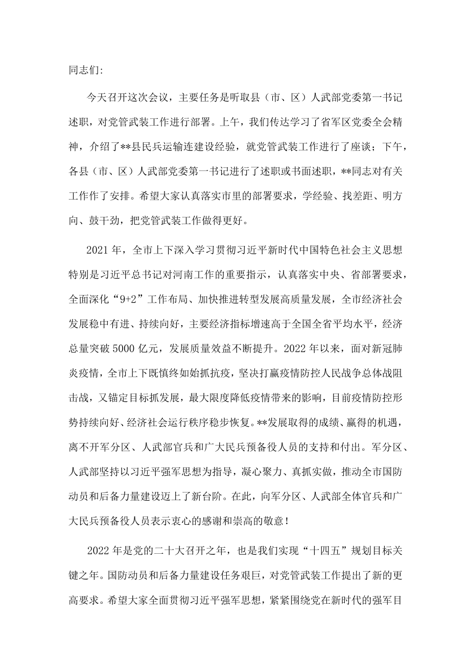 市委书记在全市党管武装暨民兵工作会议上的讲话.docx_第1页