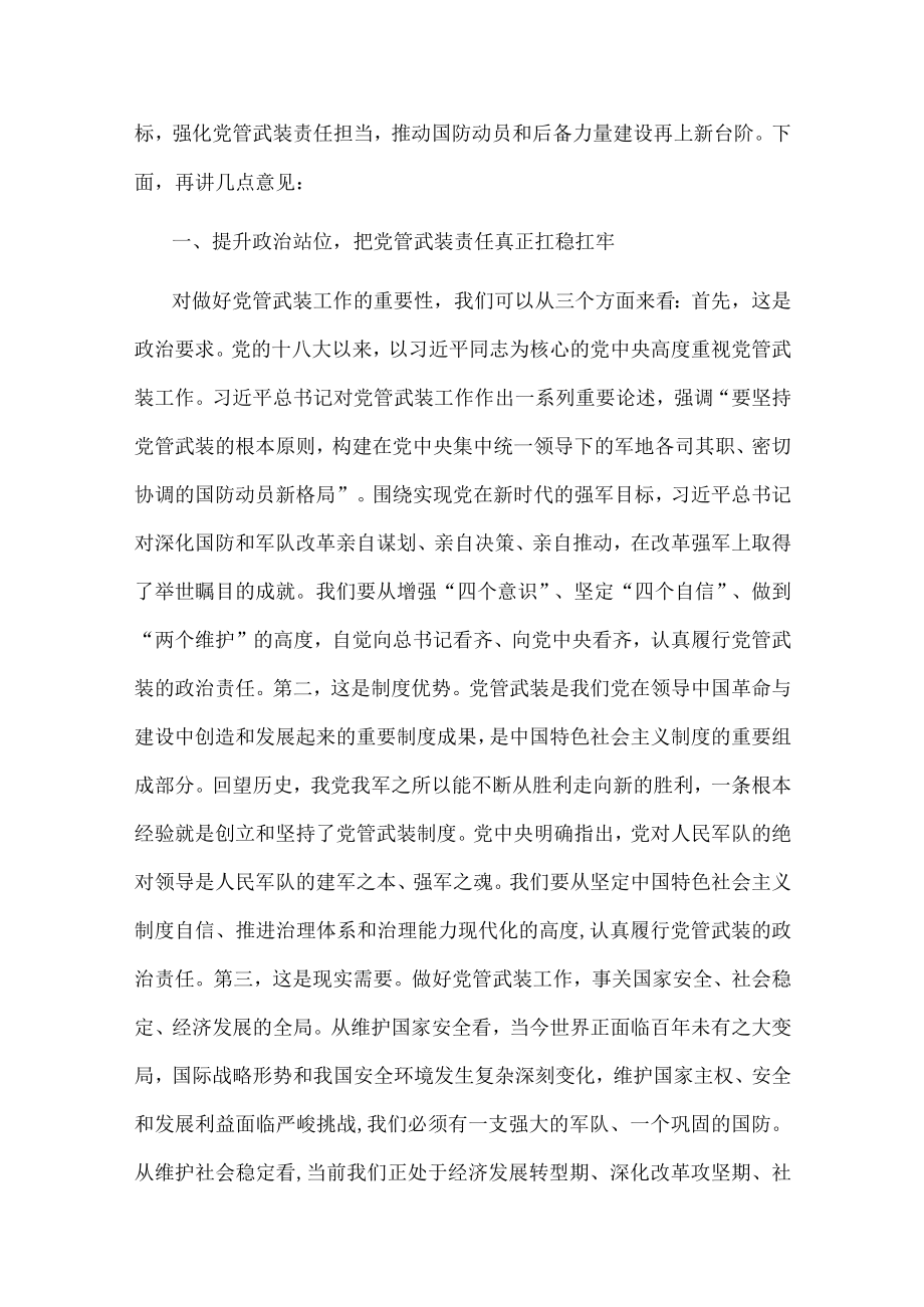 市委书记在全市党管武装暨民兵工作会议上的讲话.docx_第2页