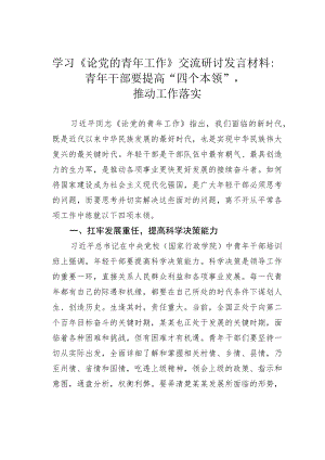 学习《论党的青年工作》交流研讨发言材料：青年干部要提高“四个本领”推动工作落实.docx