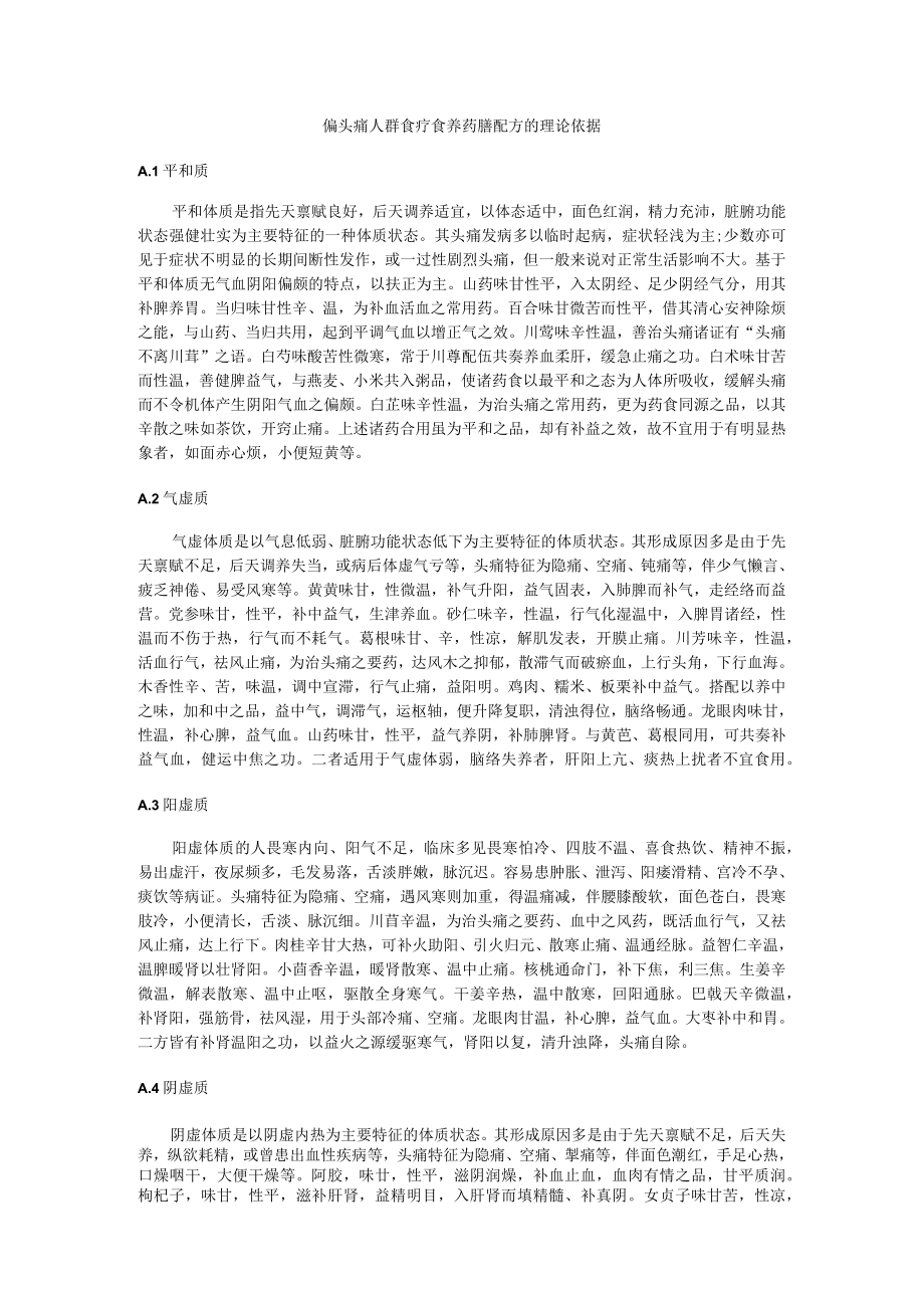 偏头痛人群食疗食养药膳配方的理论依据.docx_第1页