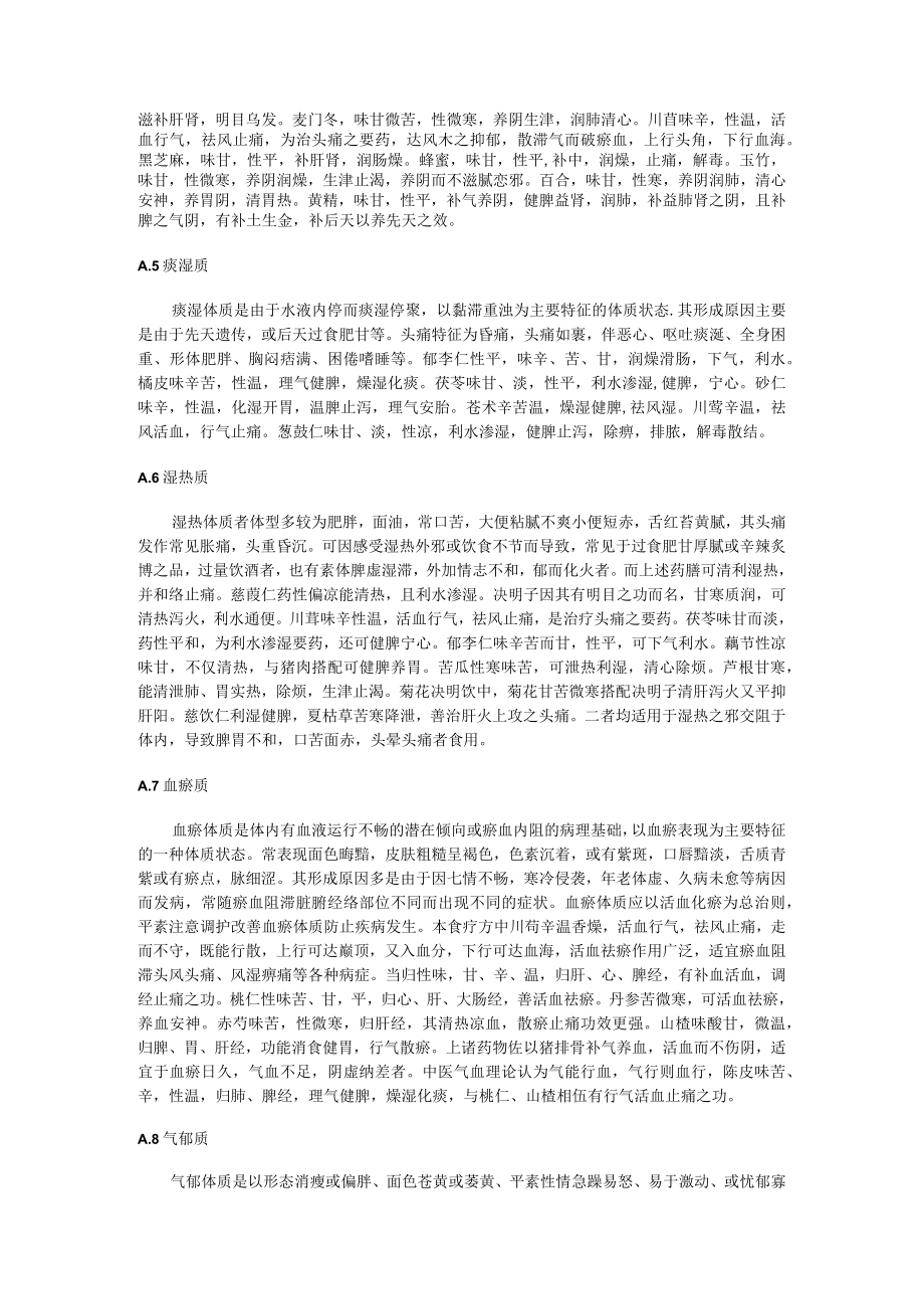 偏头痛人群食疗食养药膳配方的理论依据.docx_第2页