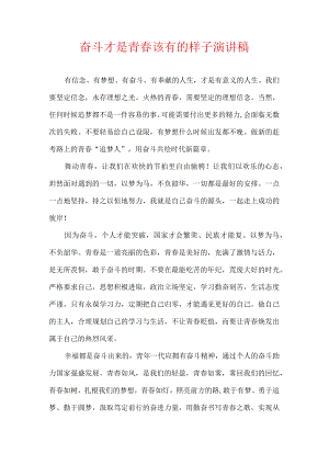 奋斗才是青春该有的样子 演讲稿.docx
