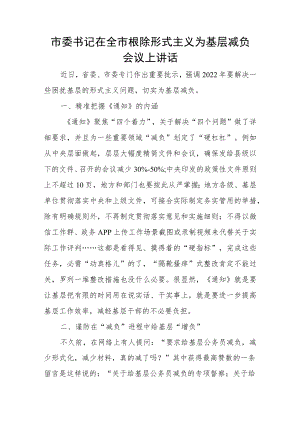 市委书记在全市根除形式主义为基层减负会议上讲话.docx