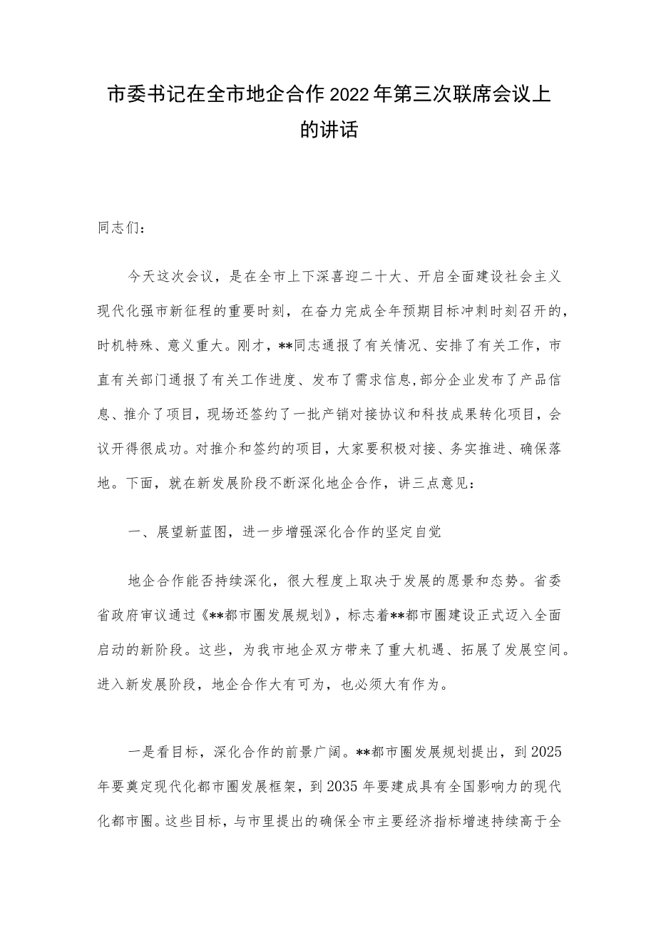 市委书记在全市地企合作2022年第三次联席会议上的讲话.docx_第1页