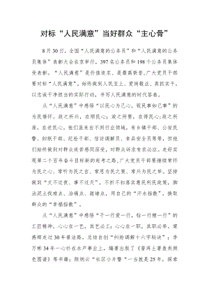 对标“人民满意”当好群众“主心骨”.docx