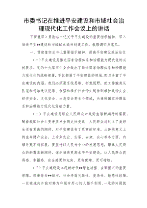 市委书记在推进平安建设和市域社会治理现代化工作会议上的讲话.docx