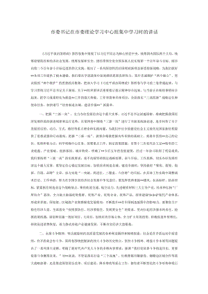 市委书记在市委理论学习中心组集中学习时的讲话.docx