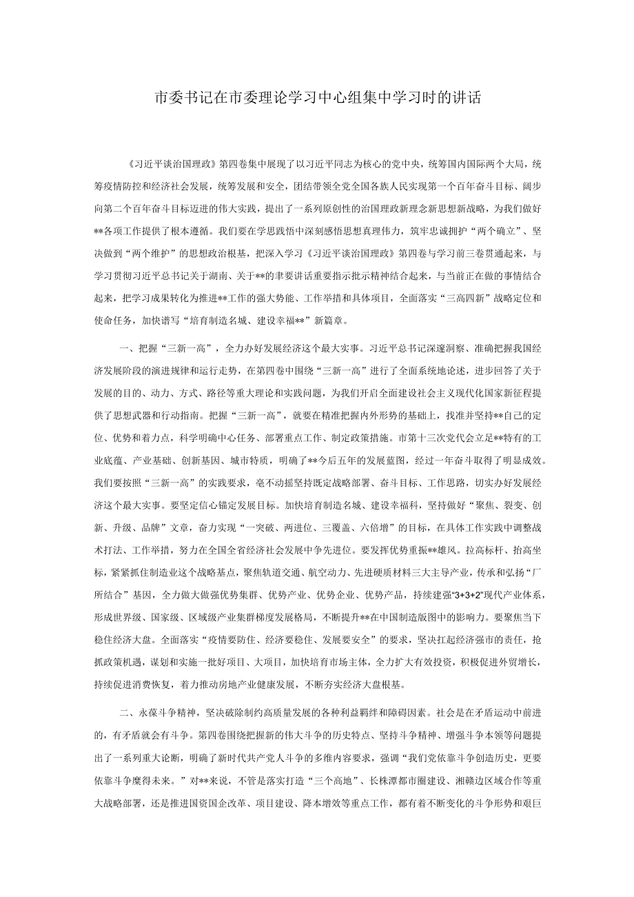 市委书记在市委理论学习中心组集中学习时的讲话.docx_第1页