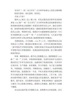 学员在“一村一名大学生”大专班毕业典礼上的发言稿.docx