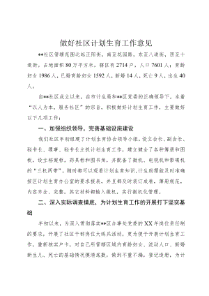 做好社区计划生育工作意见.docx