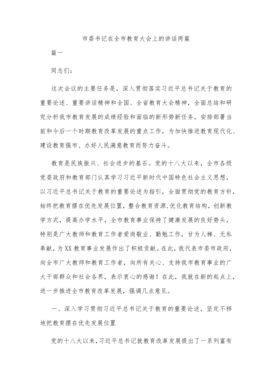 市委书记在全市教育大会上的讲话两篇.docx_第1页