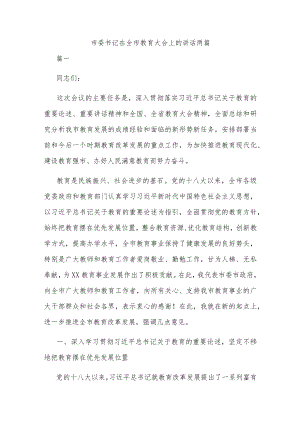 市委书记在全市教育大会上的讲话两篇.docx