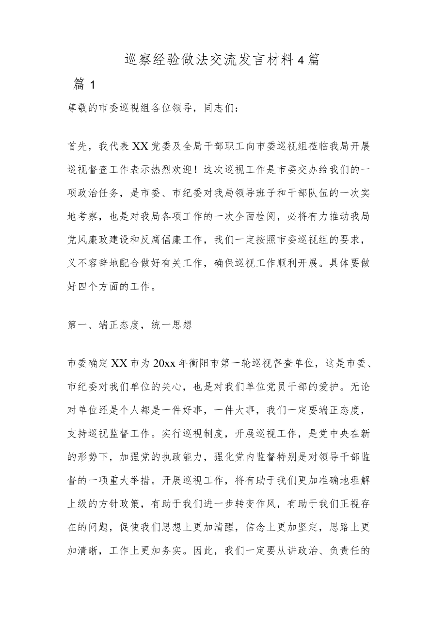巡察经验做法交流发言材料4篇.docx_第1页
