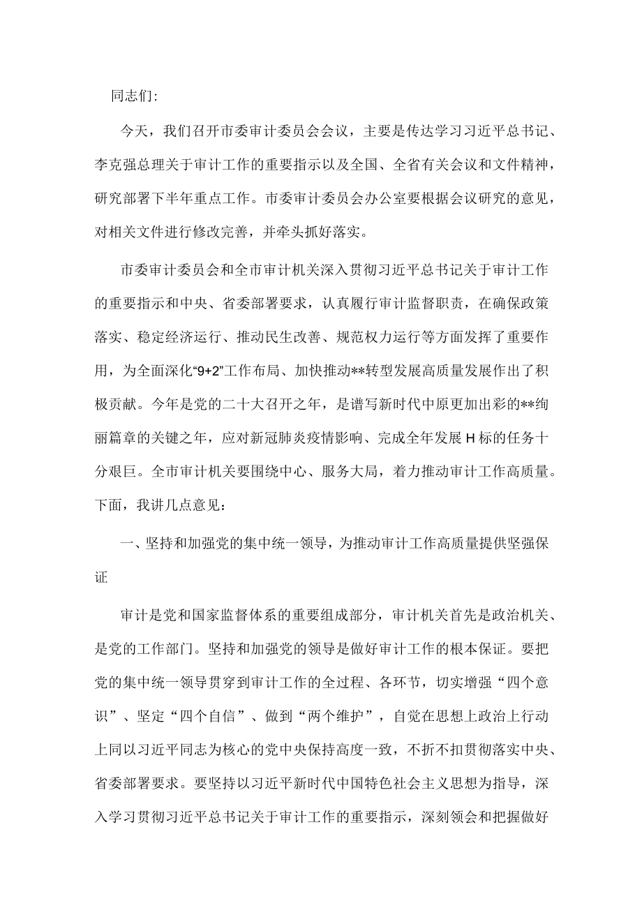 市委书记在市委审计委员会第二次会议上的讲话.docx_第1页