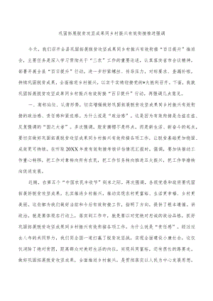 巩固拓展脱贫攻坚成果同乡村振兴有效衔接推进强调.docx