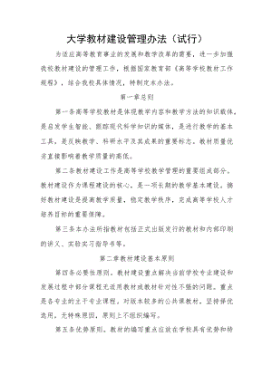 大学教材建设管理办法.docx