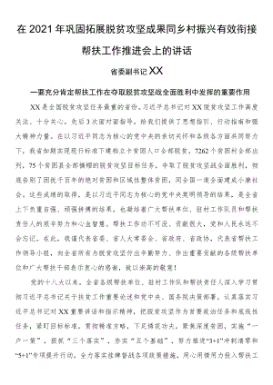 在2021年巩固拓展脱贫攻坚成果同乡村振兴有效衔接帮扶工作推进会上的讲话.docx