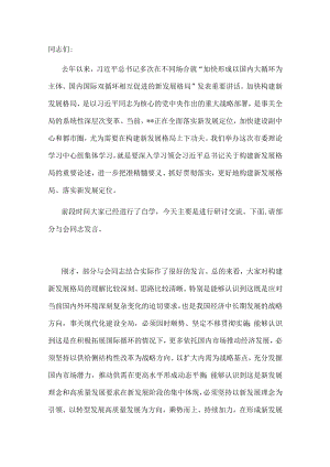 市委书记在市委理论学习中心组集体学习新发展格局时的主持词及讲话.docx