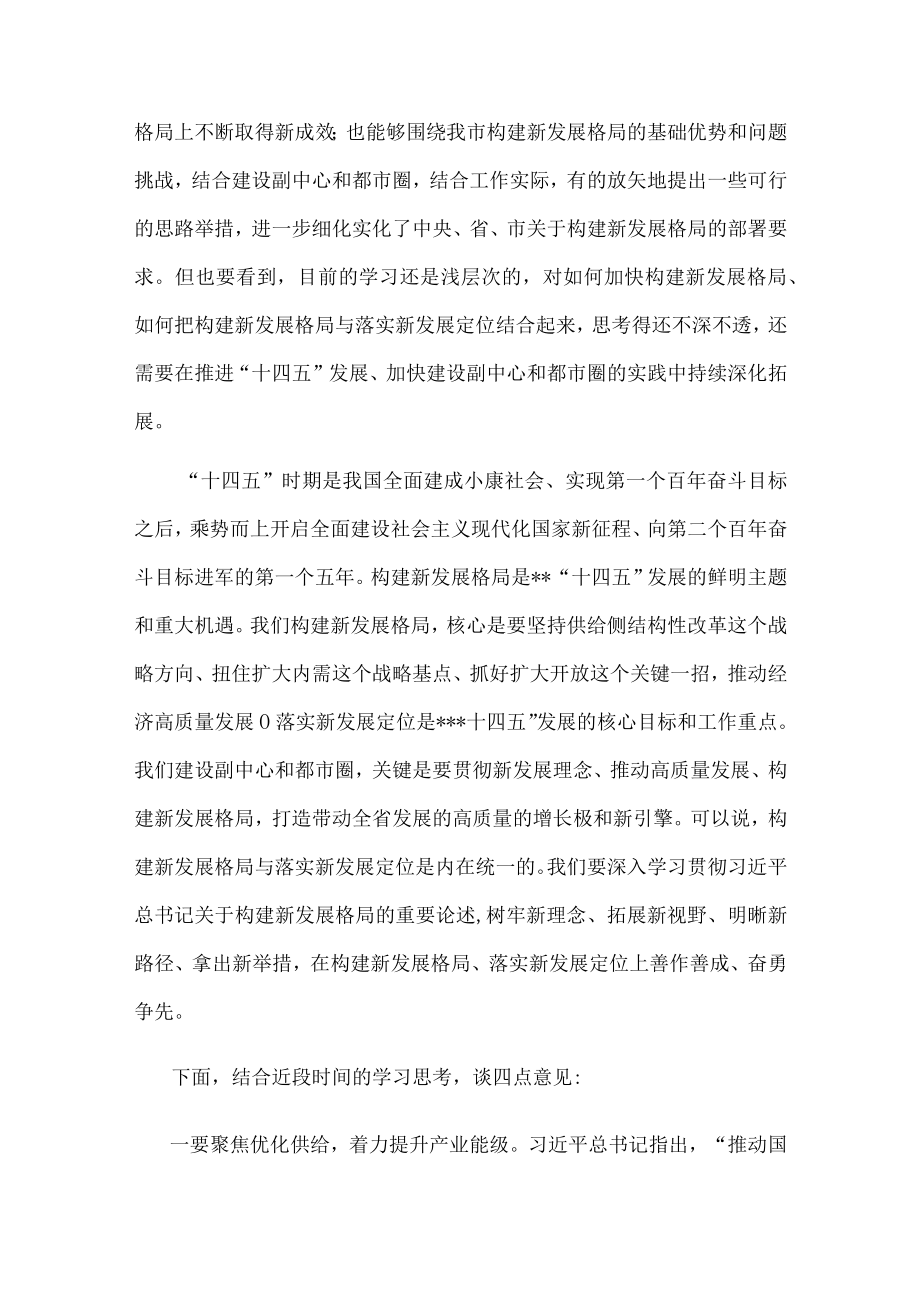 市委书记在市委理论学习中心组集体学习新发展格局时的主持词及讲话.docx_第2页