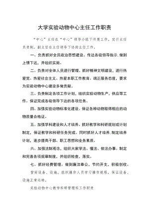 大学实验动物中心主任工作职责.docx