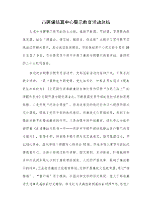 市医保结算中心警示教育活动总结.docx