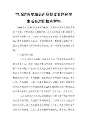 市场监管局局长巡察整改专题民主生活会对照检查材料.docx