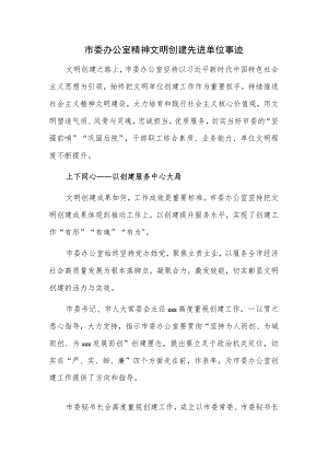 市委办公室精神文明创建先进单位事迹.docx