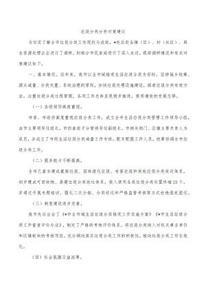 垃圾分类分析对策建议.docx