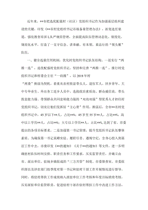 市加强村（社区）党组织书记队伍建设情况汇报.docx