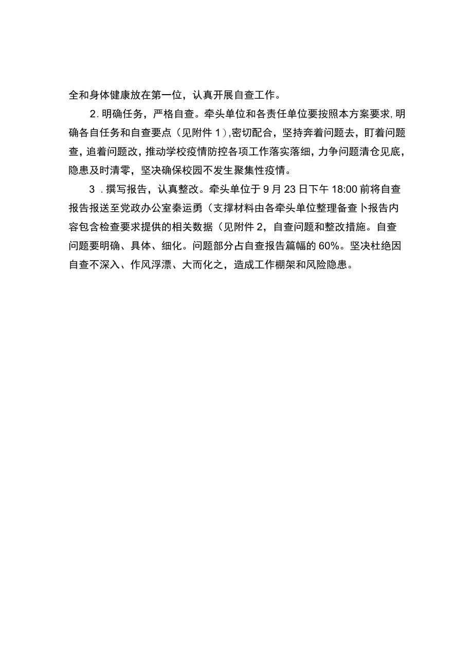 做好疫情防控专项监督检查自查工作方案.docx_第3页