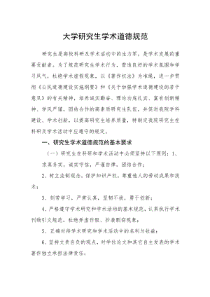 大学研究生学术道德规范.docx