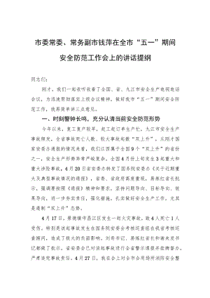 市委常委、常务副市钱萍在全市“五一”期间安全防范工作会上的讲话提纲.docx